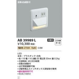 コイズミ【ＬＥＤフットライト】【電球色】【自動点滅器付】AB39989L｜akarikaninfini