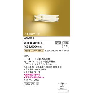 コイズミ【ＬＥＤ和風ブラケット】【電球色　on-offタイプ】AB43050L｜akarikaninfini