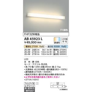 コイズミ【ＬＥＤブラケット】【調光・調色タイプ(調光器別売)】AB45923L｜akarikaninfini