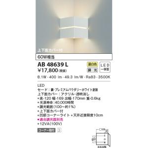【LEDブラケット】 【温白色 調光タイプ (調光器別売)】 AB48639Lの商品画像