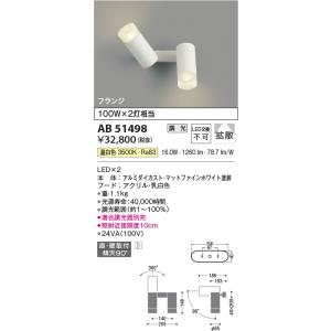 コイズミ【LEDスポットライト】【温白色】【調光タイプ(調光器別売)】【直付タイプ】AB51498｜akarikaninfini