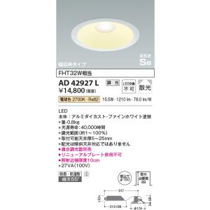 KOIZUMI（コイズミ） コイズミ照明c ダウンライト AD42927L 工事必要