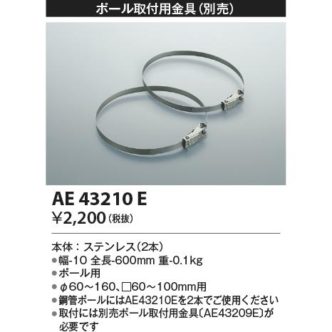 コイズミ【ＬＥＤアウトドアライト用】【ポール取付用金具】AE43210E