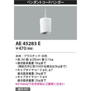 コイズミ【ペンダントコードハンガー】AE45283E｜akarikaninfini