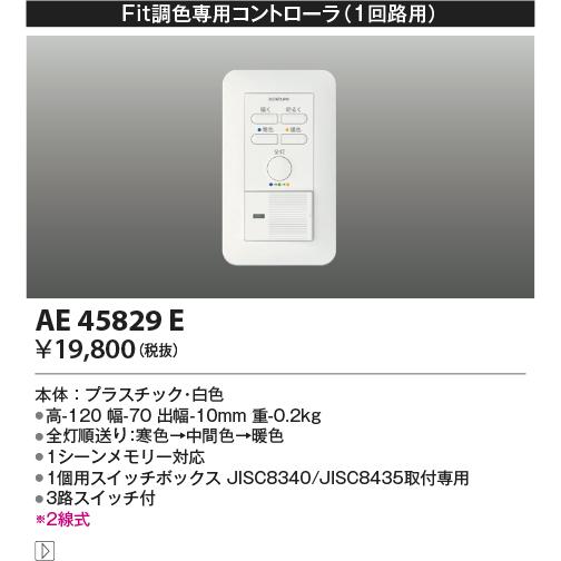 コイズミ【Fit調色専用調光器】【２線式１回路用コントローラー】AE45829E