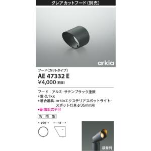 コイズミ/arkia【LEDアウトドアライト】【別売部品】【フード】【適合器具：AU47308L〜AU47331LL】AE47332E｜akarikaninfini