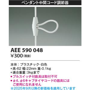コイズミ【コード調節器】AEE590048