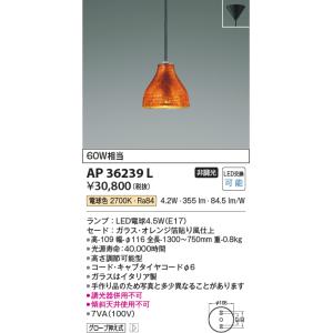 コイズミ【ＬＥＤペンダント】【電球色　on-offタイプ】【直付タイプ】AP36239L｜akarikaninfini