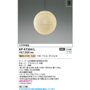 KOIZUMI（コイズミ） コイズミ照明 和風ペンダント AP47304L 電球色