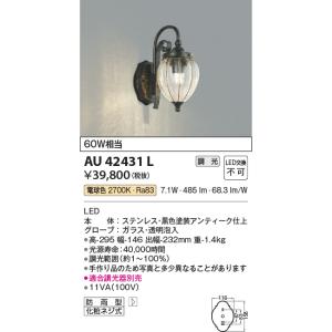 コイズミ【ＬＥＤアウトドアライト】【電球色　調光タイプ(調光器別売)】AU42431L｜akarikaninfini