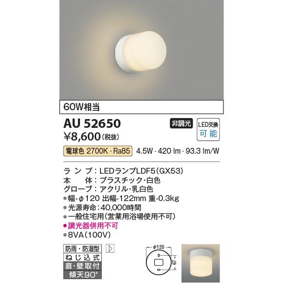 コイズミ【LED浴室灯】【電球色】【on-offタイプ】AU52650