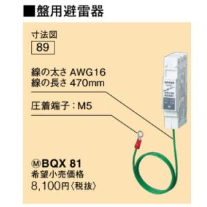 Panasonic（パナソニック） 盤用避雷器 BQX81 : 電材堂ヤフー店 - 通販 Panasonic BQX81避雷器 4個セット