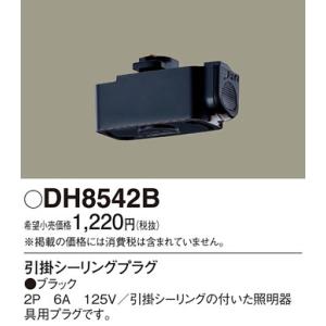 Panasonic【スライドコンセント部品】【引掛シーリングアダプタ】DH8542B｜akarikaninfini