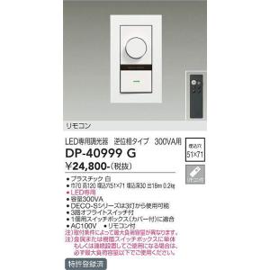 DAIKO【LED専用調光器】【埋込穴51×71】DP-40999G｜akarikaninfini