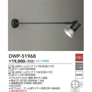 DAIKO【LEDアウトドアスポット】【ランプ別売】DWP-51968｜akarikaninfini