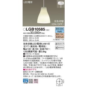 Panasonic【LEDペンダントライト】【光色切替　on-offタイプ】【直付タイプ】LGB10585｜akarikaninfini