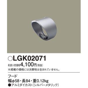 Panasonic【LEDアウトドアスポット】【別売フード】LGK02071｜akarikaninfini
