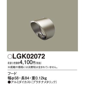 Panasonic【LEDアウトドアスポット】【別売フード】LGK02072｜akarikaninfini