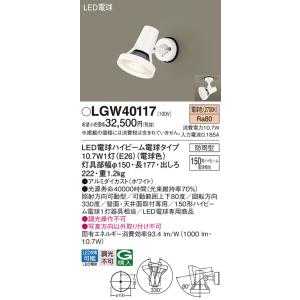 Panasonic【LEDアウトドアスポット】【電球色】【on-offタイプ】LGW40117｜akarikaninfini