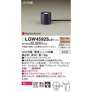 Panasonic/HomeArchi【LEDガーデンライト】【電球色 on−offタイプ】【電源プラグなし】LGW45925LE1｜akarikaninfini