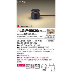 Panasonic/HomeArchi【LEDガーデンライト】【電球色 on−offタイプ】【電源プラグなし】LGW45930LE1｜akarikaninfini