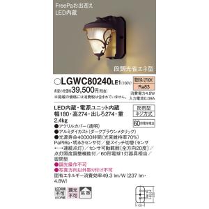 Panasonic【LEDアウトドアライト】【電球色　on-offタイプ】【PaPIRs・明るさセンサ付】LGWC80240LE1｜akarikaninfini