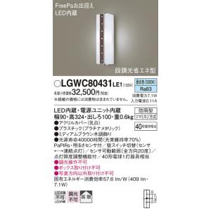 Panasonic【LEDアウトドアライト】【昼白色on-offタイプ】【PaPIRs・明るさセンサ付】LGWC80431LE1｜akarikaninfini