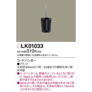 Panasonic【コードハンガー】 天井材30mm以下用 LK01033｜akarikaninfini