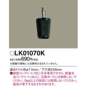 Panasonic【コードハンガー】 適合ドリル径φ7.5mm LK01070K｜akarikaninfini