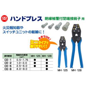 マーベル【圧着工具】【手のひらサイズのミニタイプ】【絶縁被覆付閉端接続子用】MH-125