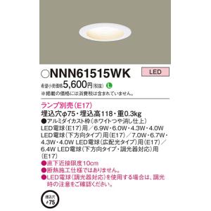 Panasonic【LEDダウンライト】【マンション専用部向け(屋内用)】【ランプ別売(E17)】【埋込穴Φ75】NNN61515WK｜akarikaninfini