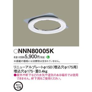 Panasonic【LEDダウンライト用】【LEDソケッタブル】【Φ150ダウンライト→Φ175埋込穴用】NNN80005K｜akarikaninfini