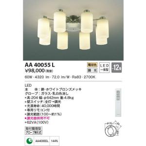 AA40055L コイズミ照明器具 シャンデリア LED リモコン付の商品画像