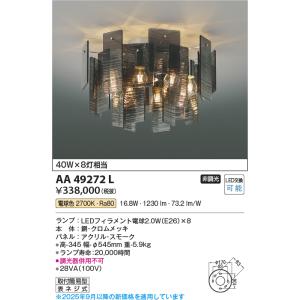 安心のメーカー保証 【インボイス対応店】AA49272L コイズミ照明器具 シャンデリア LED 実...