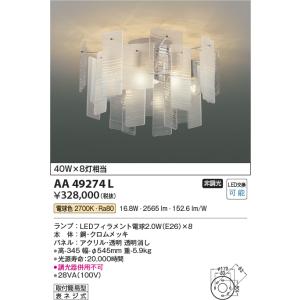 安心のメーカー保証 【インボイス対応店】AA49274L コイズミ照明器具 シャンデリア LED 実績20年の老舗｜akarinoatoz