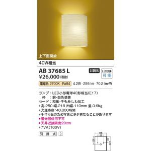 安心のメーカー保証 【インボイス対応店】AB37685L コイズミ照明器具 ブラケット 一般形 LED 実績20年の老舗｜akarinoatoz