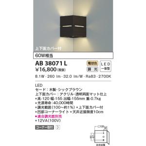 安心のメーカー保証 AB38071L コイズミ照明器具 ブラケット 一般形 LED 実績20年の老舗の商品画像