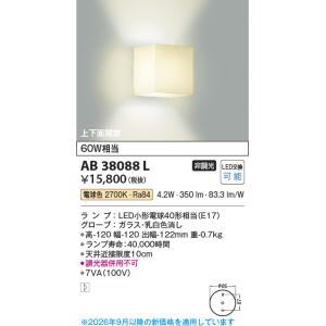 安心のメーカー保証 【インボイス対応店】AB38088L コイズミ照明器具 ブラケット 一般形 LE...