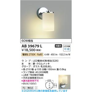 安心のメーカー保証 【インボイス対応店】AB39679L コイズミ照明器具 ブラケット 一般形 LE...