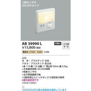 安心のメーカー保証 【インボイス対応店】AB39990L コイズミ照明器具 ブラケット フットライト...