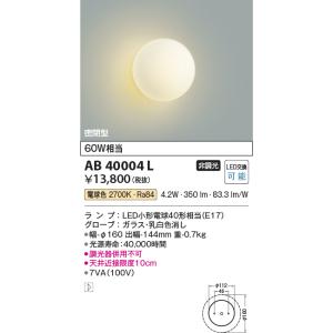 安心のメーカー保証 【インボイス対応店】AB40004L コイズミ照明器具 ブラケット 一般形 LED 実績20年の老舗｜akarinoatoz