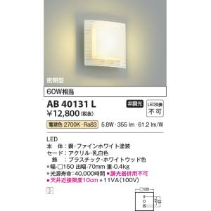 安心のメーカー保証 【インボイス対応店】AB40131L コイズミ照明器具 ブラケット 一般形 LED 実績20年の老舗｜akarinoatoz