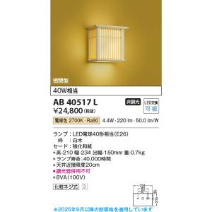 安心のメーカー保証 【インボイス対応店】AB40517L コイズミ照明器具 ブラケット 一般形 LE...