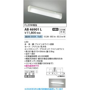 安心のメーカー保証 【インボイス対応店】AB46901L コイズミ照明器具 キッチンライト LED ...