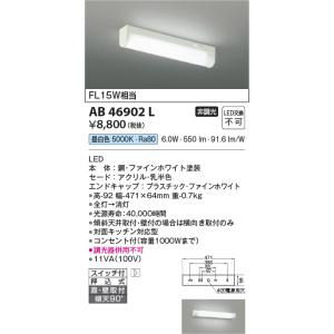 安心のメーカー保証 【インボイス対応店】AB46902L コイズミ照明器具 キッチンライト LED 実績20年の老舗｜akarinoatoz