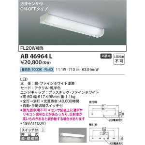 安心のメーカー保証 【インボイス対応店】AB46964L コイズミ照明器具 キッチンライト LED ...