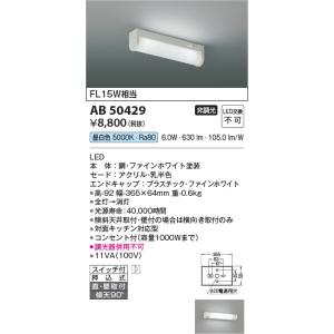 安心のメーカー保証 【インボイス対応店】AB50429 コイズミ照明器具 キッチンライト LED 実績20年の老舗｜akarinoatoz