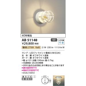 安心のメーカー保証 【インボイス対応店】AB51148 コイズミ照明器具 ブラケット LED 実績20年の老舗｜akarinoatoz