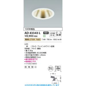 安心のメーカー保証 【インボイス対応店】AD43343L コイズミ照明器具 ダウンライト 一般形 L...