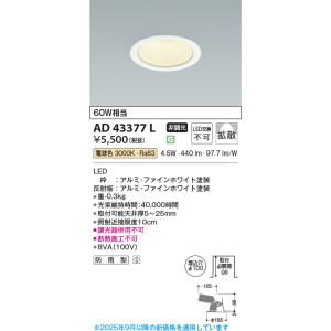 安心のメーカー保証 【インボイス対応店】AD43377L コイズミ照明器具 ダウンライト 一般形 L...